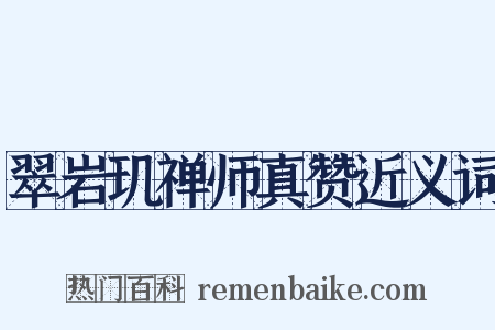 翠岩玑禅师真赞近义词是什么意思的图片